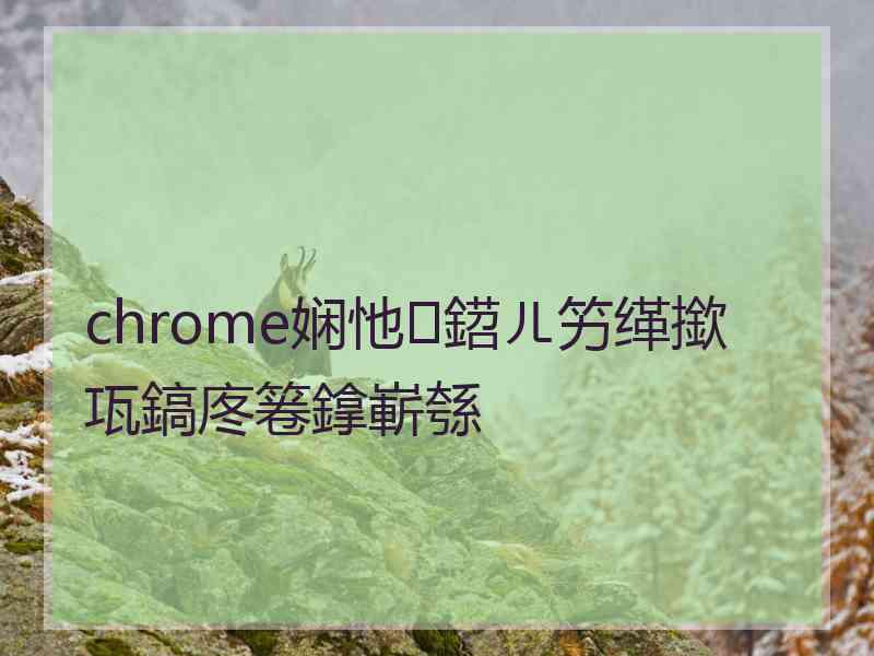 chrome娴忚鍣ㄦ竻缂撳瓨鎬庝箞鎿嶄綔