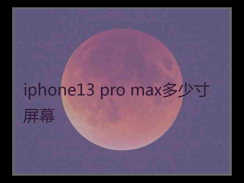 iphone13 pro max多少寸屏幕