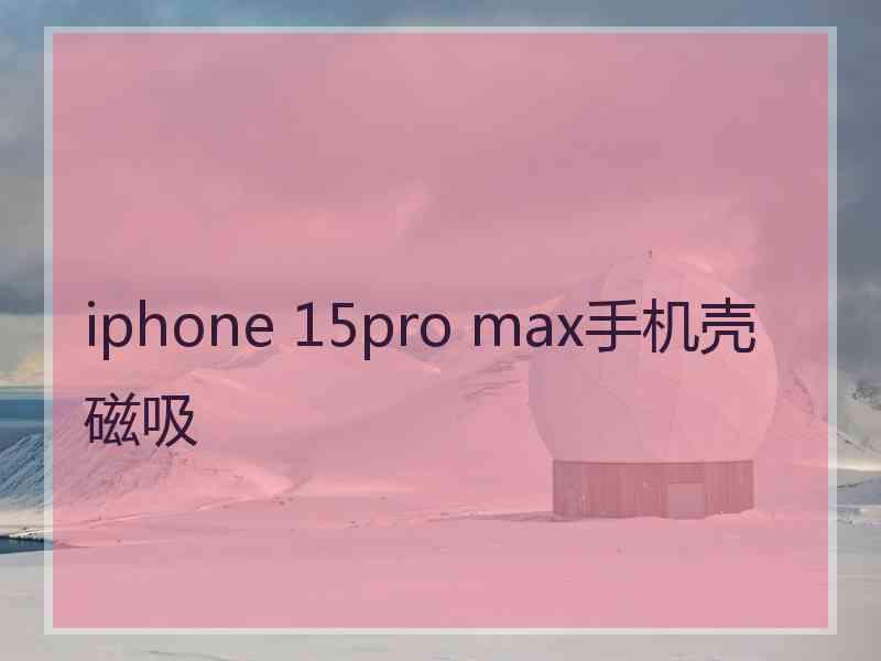 iphone 15pro max手机壳磁吸