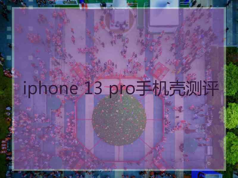 iphone 13 pro手机壳测评