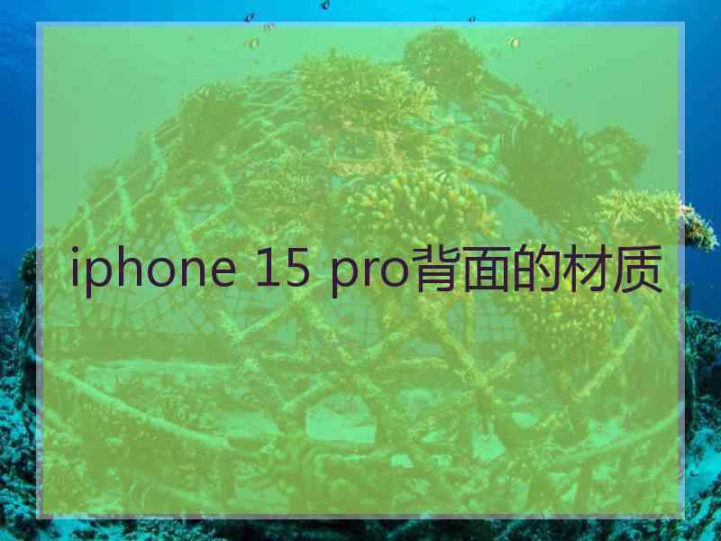 iphone 15 pro背面的材质