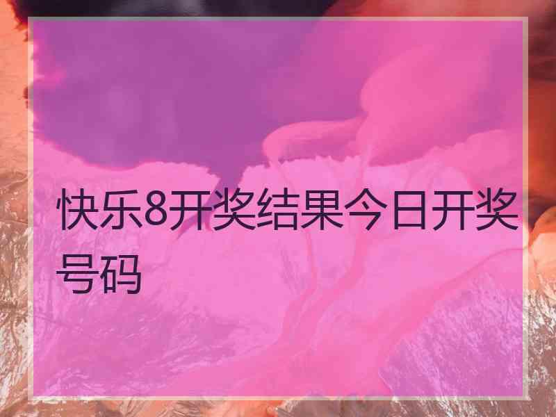 快乐8开奖结果今日开奖号码