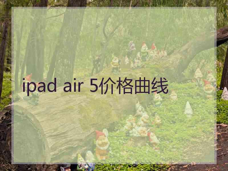 ipad air 5价格曲线