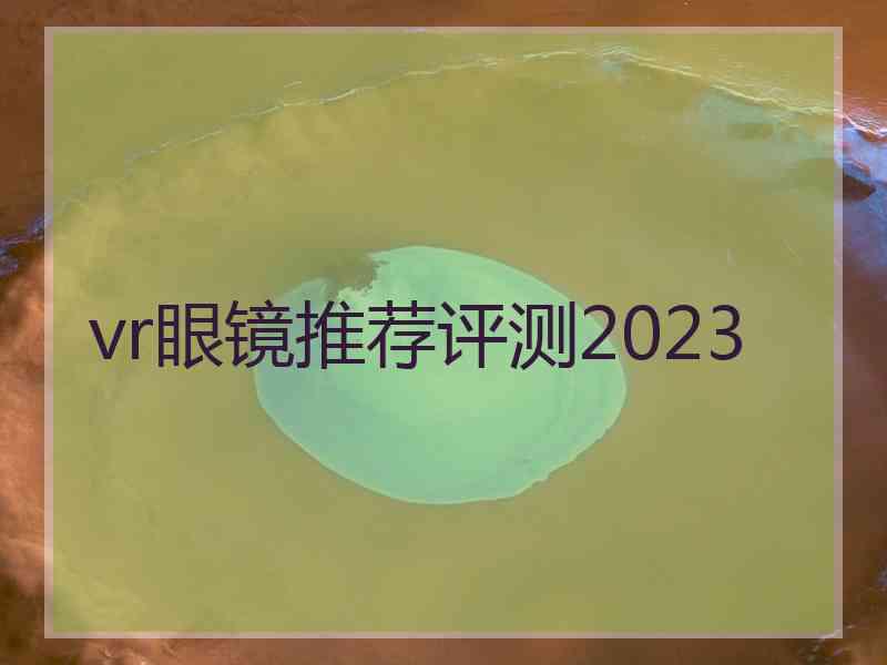 vr眼镜推荐评测2023