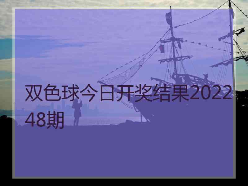 双色球今日开奖结果202248期