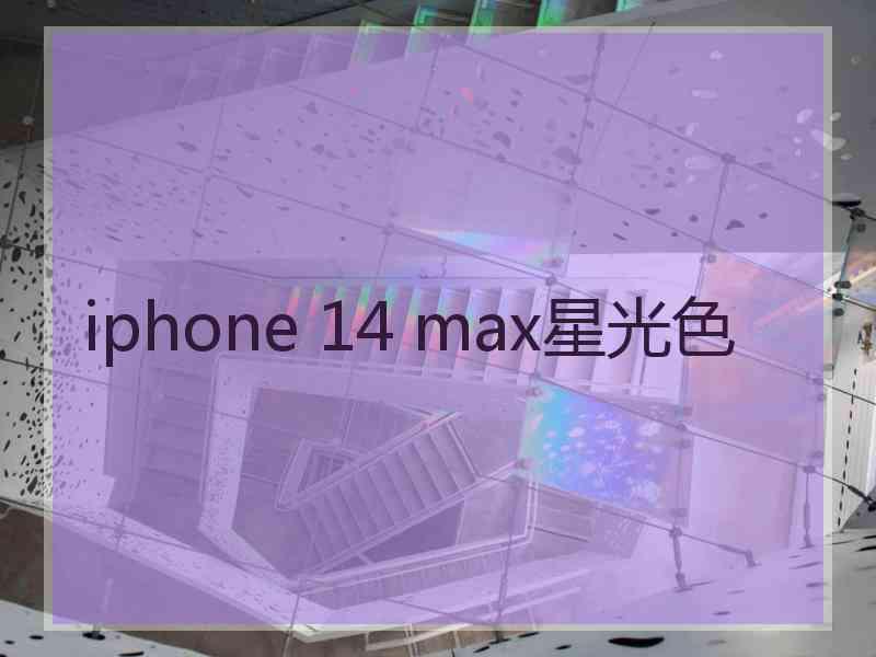 iphone 14 max星光色