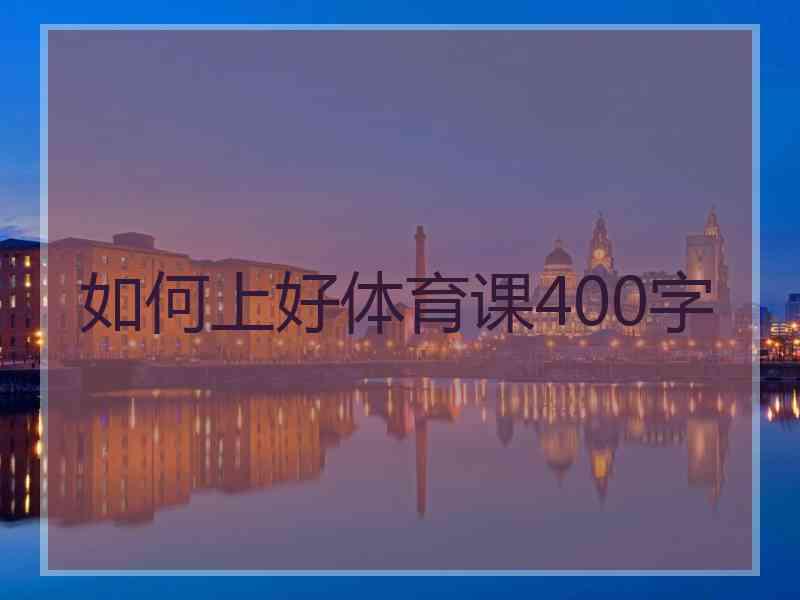 如何上好体育课400字