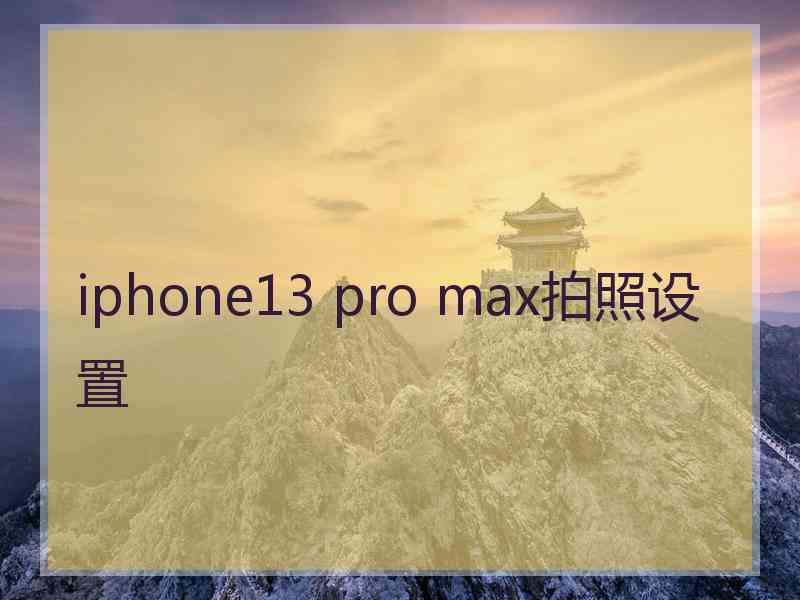 iphone13 pro max拍照设置