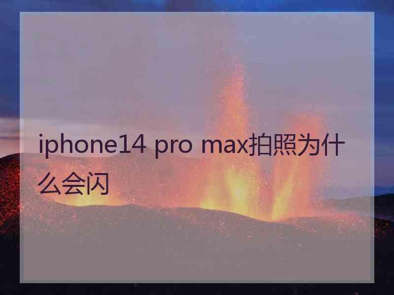 iphone14 pro max拍照为什么会闪