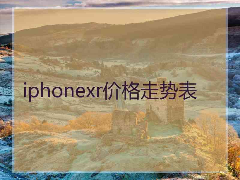 iphonexr价格走势表