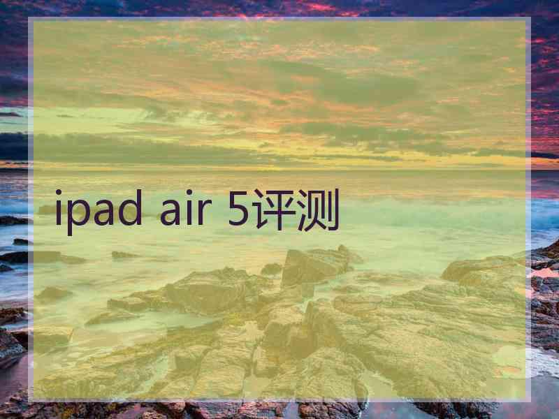 ipad air 5评测