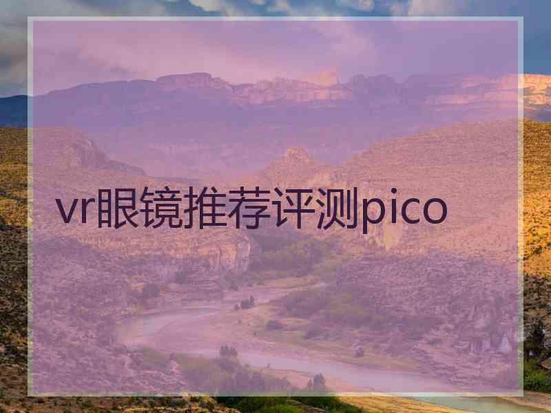 vr眼镜推荐评测pico