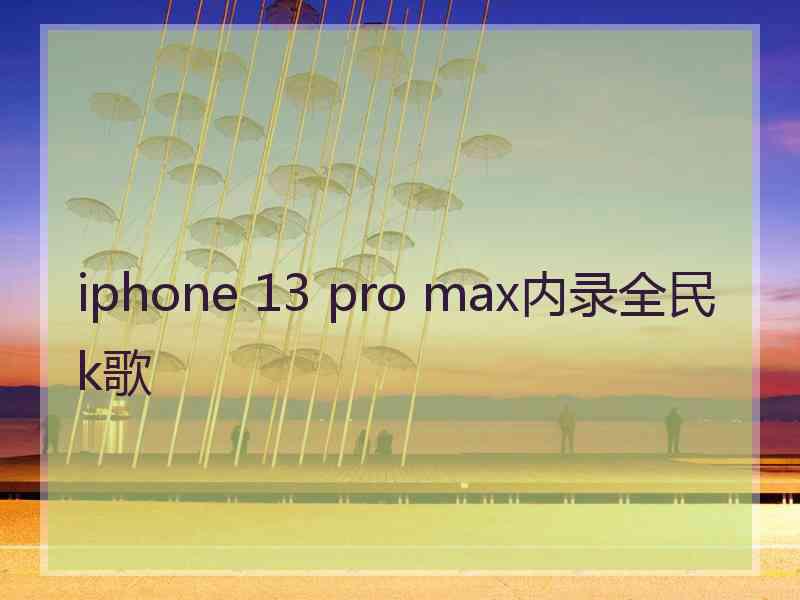 iphone 13 pro max内录全民k歌