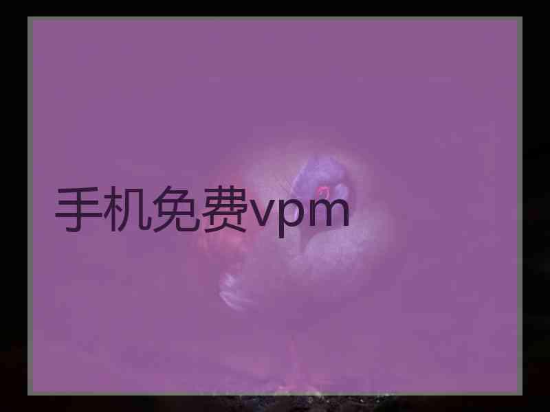 手机免费vpm