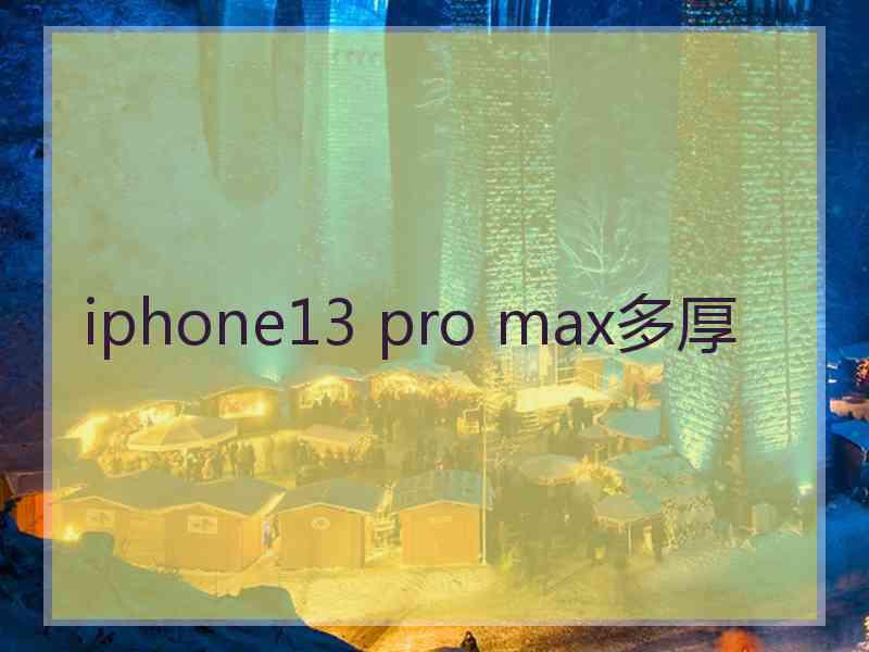 iphone13 pro max多厚