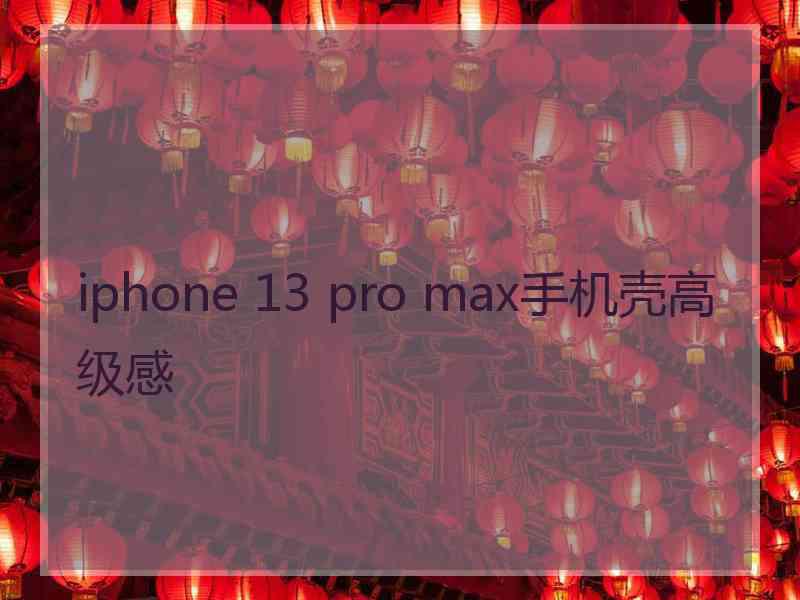 iphone 13 pro max手机壳高级感