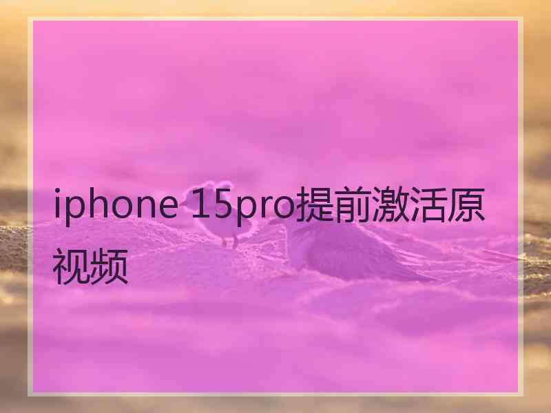 iphone 15pro提前激活原视频