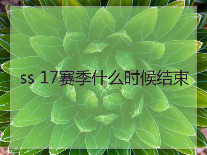 ss 17赛季什么时候结束