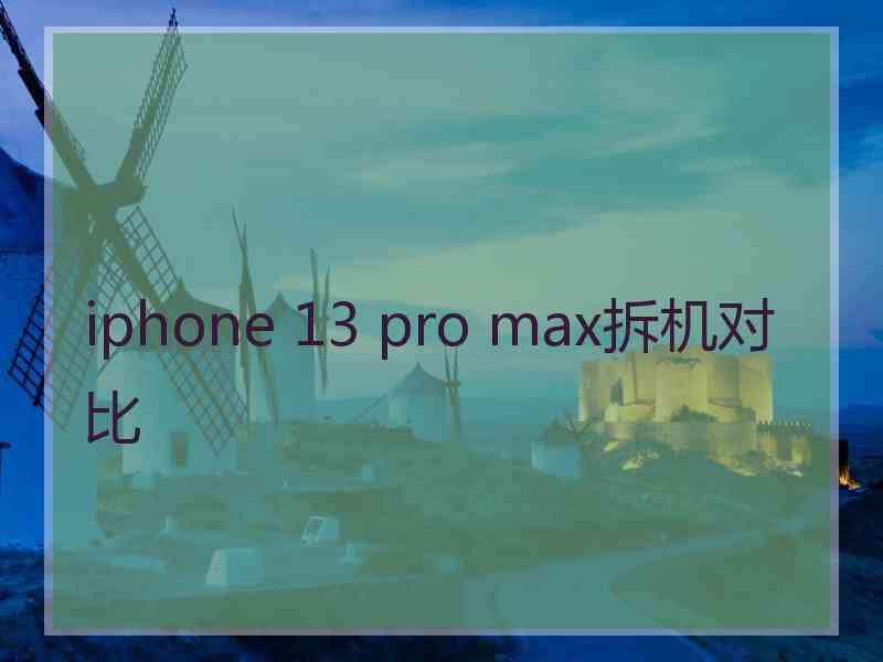 iphone 13 pro max拆机对比