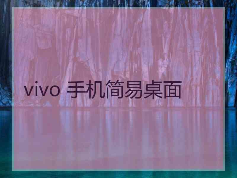 vivo 手机简易桌面