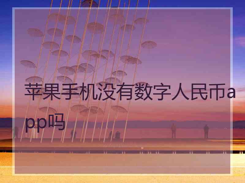 苹果手机没有数字人民币app吗