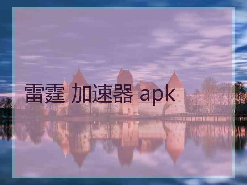 雷霆 加速器 apk