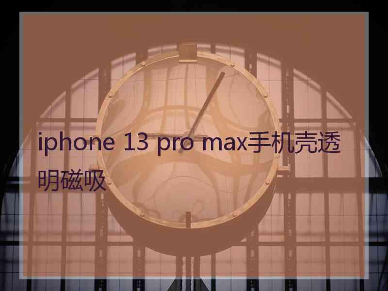 iphone 13 pro max手机壳透明磁吸