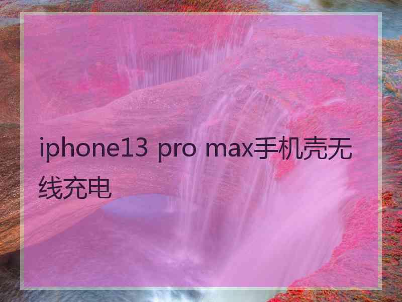 iphone13 pro max手机壳无线充电