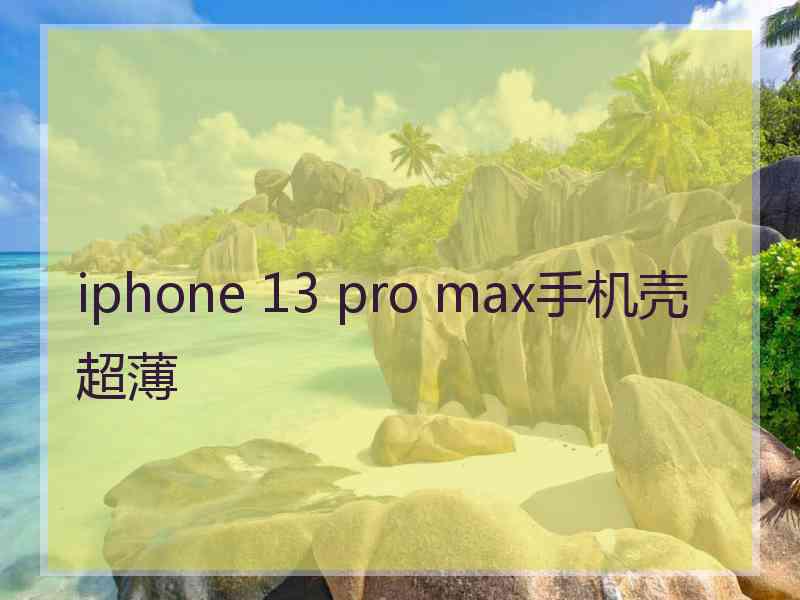 iphone 13 pro max手机壳超薄