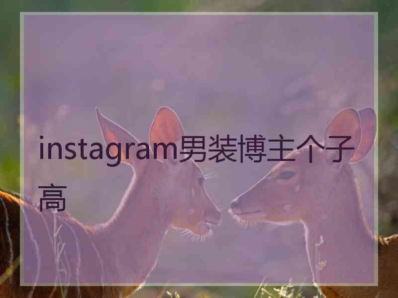 instagram男装博主个子高