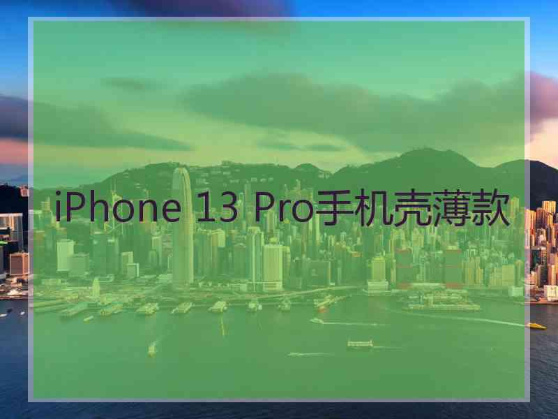 iPhone 13 Pro手机壳薄款