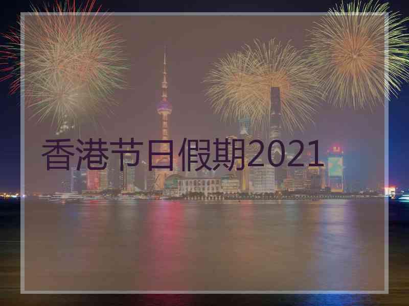 香港节日假期2021