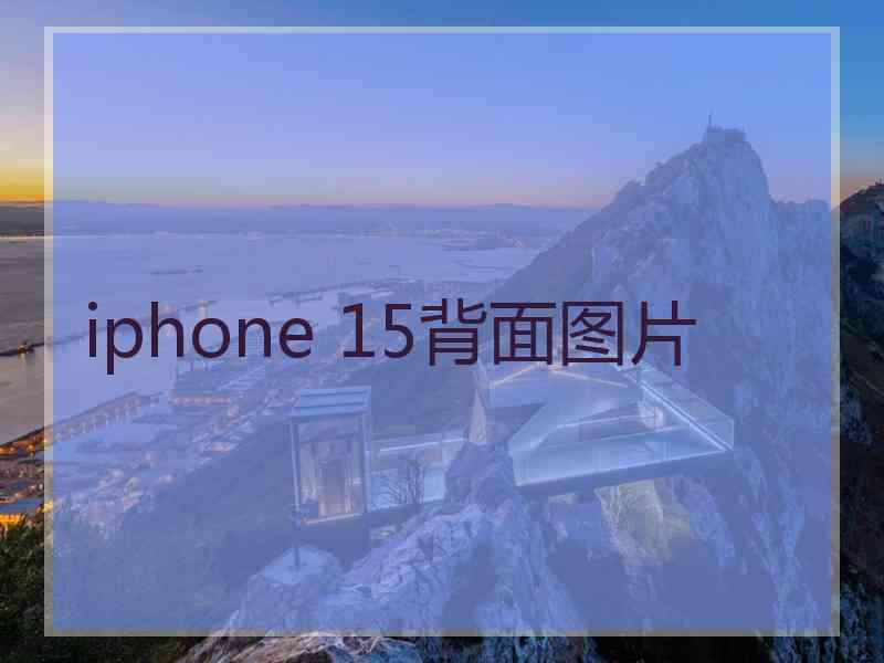 iphone 15背面图片