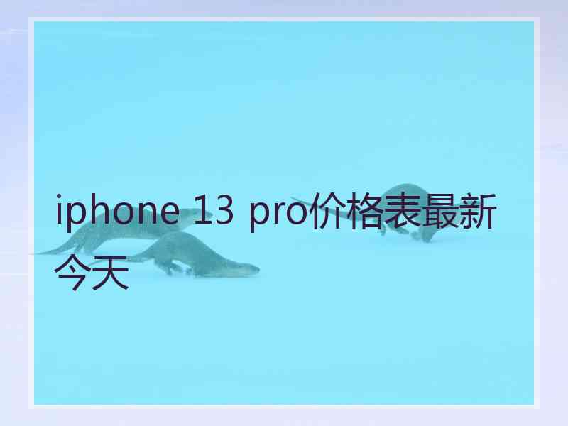 iphone 13 pro价格表最新今天