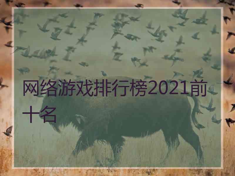 网络游戏排行榜2021前十名