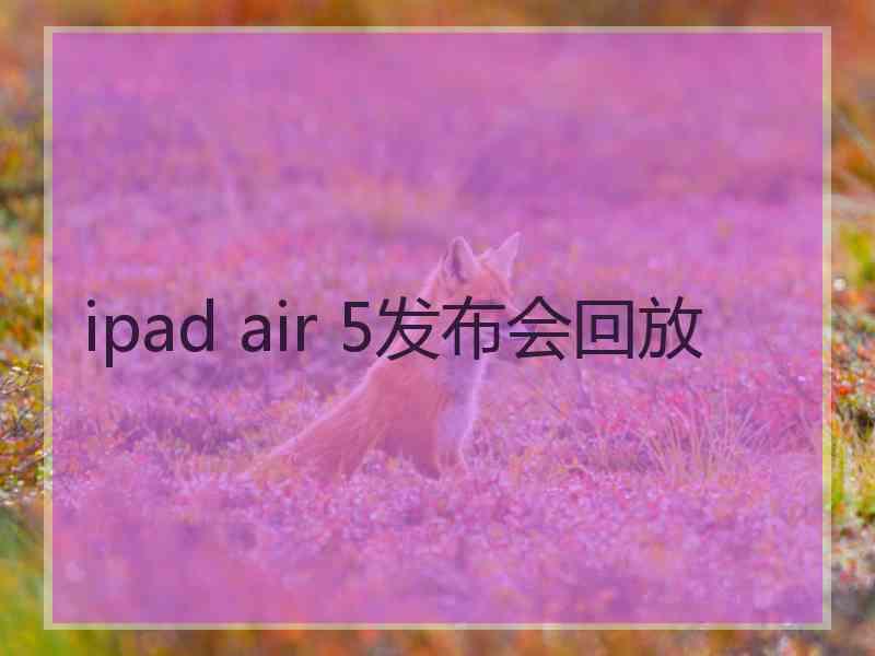 ipad air 5发布会回放