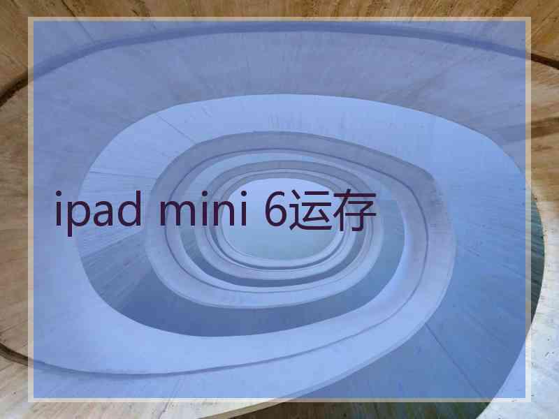 ipad mini 6运存