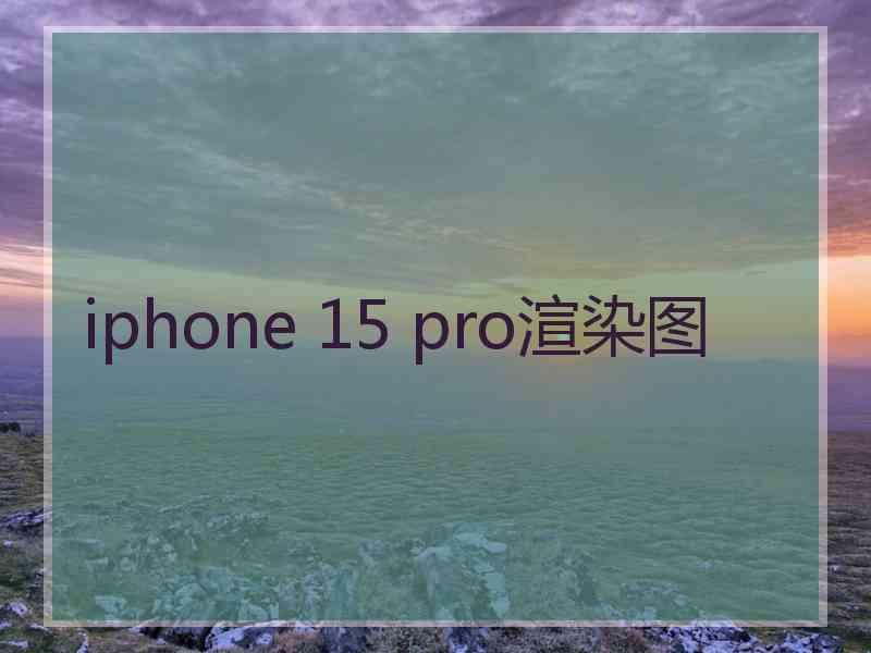 iphone 15 pro渲染图