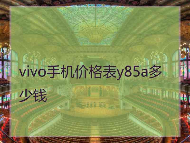 vivo手机价格表y85a多少钱