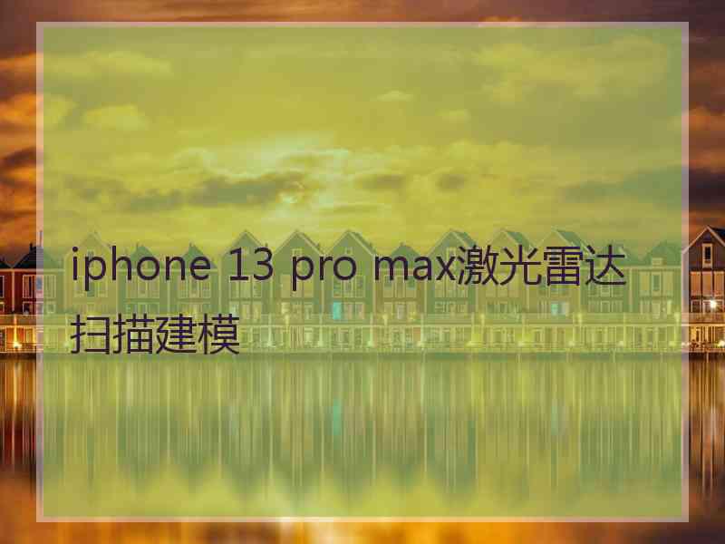 iphone 13 pro max激光雷达扫描建模