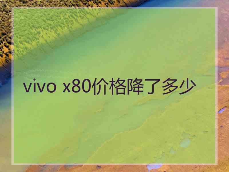 vivo x80价格降了多少