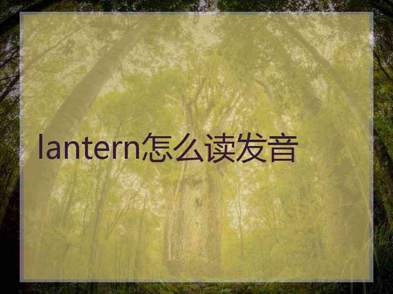 lantern怎么读发音