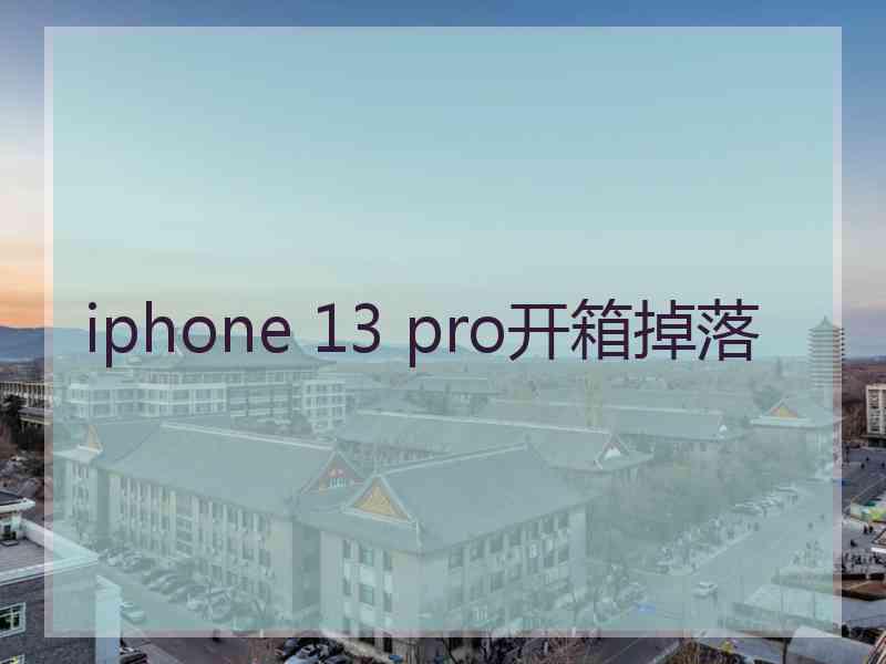 iphone 13 pro开箱掉落