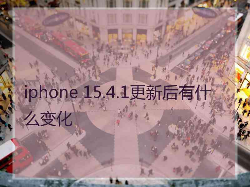 iphone 15.4.1更新后有什么变化