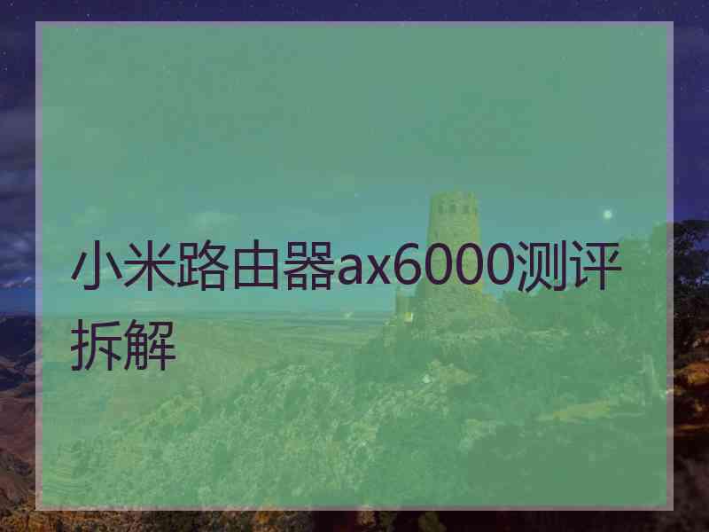 小米路由器ax6000测评拆解