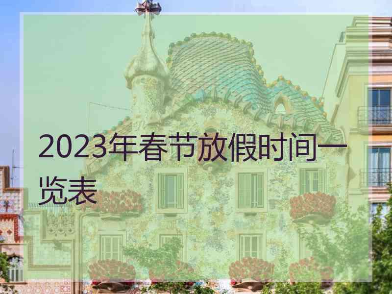 2023年春节放假时间一览表