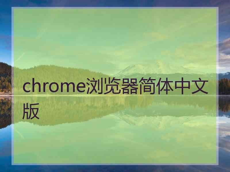 chrome浏览器简体中文版