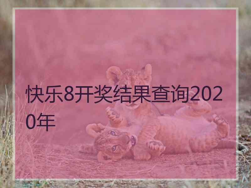 快乐8开奖结果查询2020年