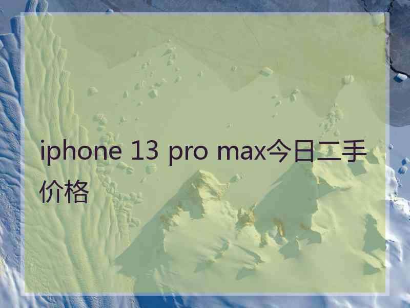 iphone 13 pro max今日二手价格