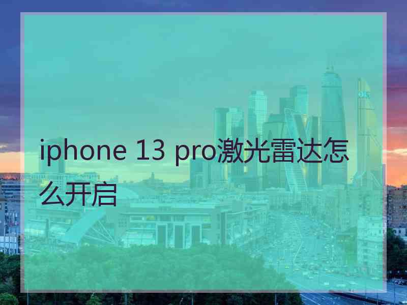 iphone 13 pro激光雷达怎么开启